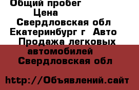  › Общий пробег ­ 126 000 › Цена ­ 100 000 - Свердловская обл., Екатеринбург г. Авто » Продажа легковых автомобилей   . Свердловская обл.